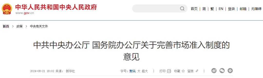 完善市场准入制度：中办国办共筑检测认证新篇章